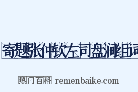 寄题张仲钦左司盘涧组词是什么意思的图片